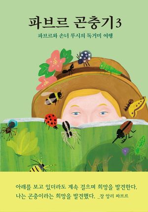 파브르 곤충기 3: 파브르와 손녀 루시의 독거미 여행
