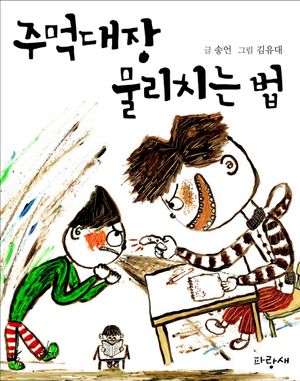주먹대장 물리치는 법