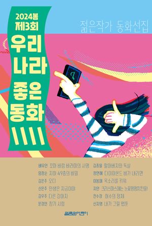 2024봄 제3회 우리나라 좋은동화