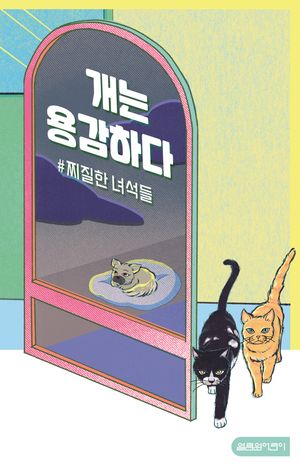 개는 용감하다 2: #찌질한 녀석들