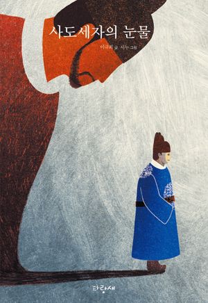 [국내도서] 사도세자의 눈물