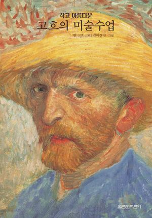 [국내도서] 작고 아름다운 고흐의 미술수업