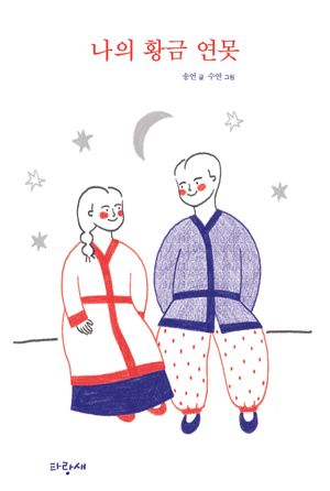 나의 황금 연못