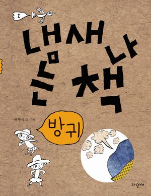 냄새 나는 책 1: 방귀