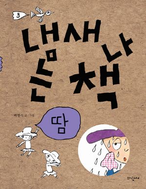 냄새 나는 책 3: 땀