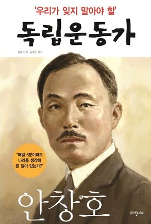 [국내도서] 우리가 잊지 말아야 할 독립운동가 3: 안창호