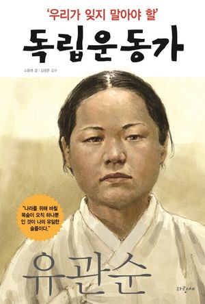 우리가 잊지 말아야 할 독립운동가 9: 유관순