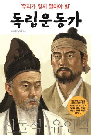 우리가 잊지 말아야 할 독립운동가 15: 신돌석 유인석