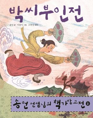 송언 선생님의 책가방고전 8: 박씨부인전
