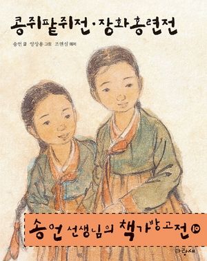 콩쥐팥쥐전·장화홍련전