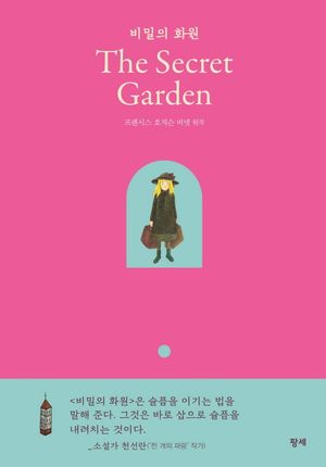 비밀의 화원(The Secret Garden)