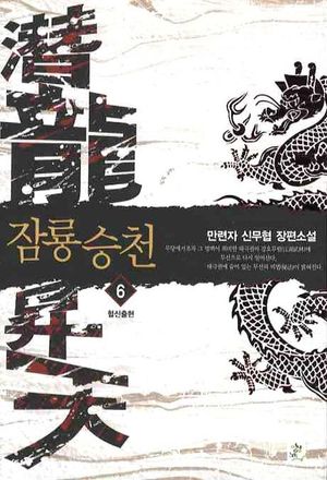 잠룡승천 6