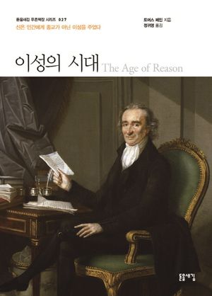 [국내도서] 이성의 시대