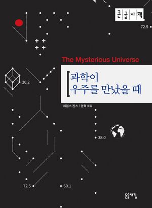 과학이 우주를 만났을 때 (큰글자책)