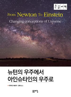 [국내도서] 뉴턴의 우주에서 아인슈타인의 우주로(큰글자책)