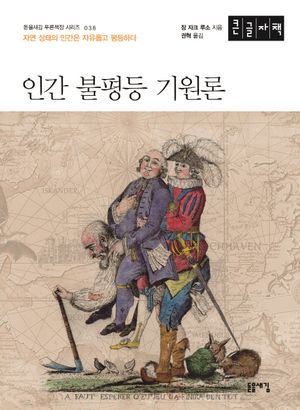 인간 불평등 기원론(큰글자책)