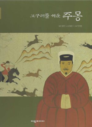고구려를 세운 주몽