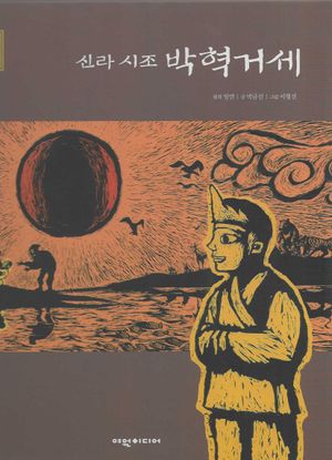 신라 시조 박혁거세