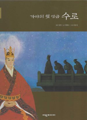 [국내도서] 가야의 첫 임금 수로