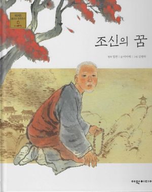조신의 꿈