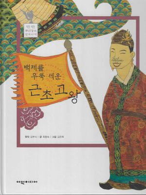 백제를 우뚝 세운 근초고왕