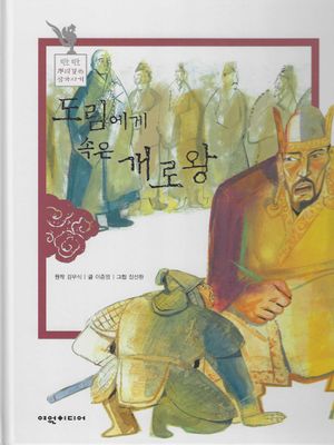 도림에게 속은 개로왕