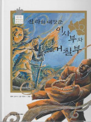 신라의 대장군 이사부와 거칠부