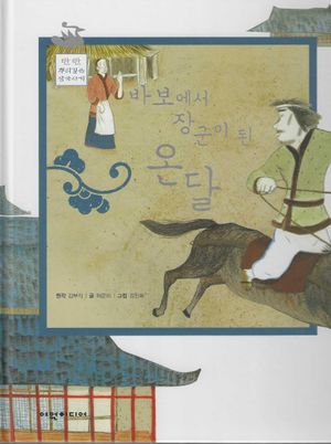 바보에서 장군이 된 온달