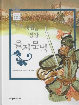 살수대첩의 명장 을지문덕