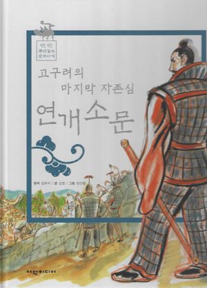 고구려의 마지막 자존심 연개소문