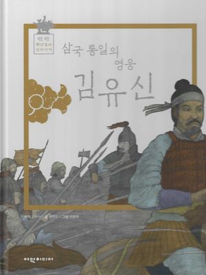 삼국통일의 영웅 김유신