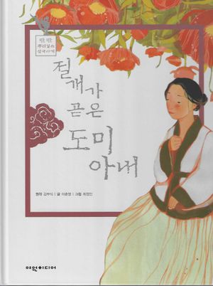 절개가 곧은 도미 아내