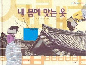 [국내도서] 내 몸에 맞는 옷: 세종대왕