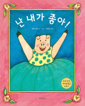 난 내가 좋아
