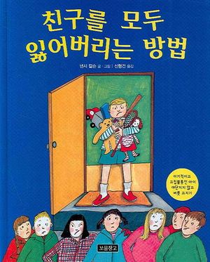 친구를 모두 잃어버리는 방법