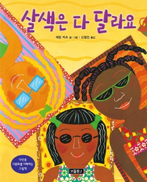 살색은 다 달라요