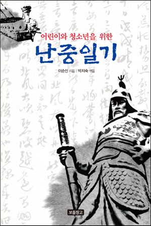 난중일기