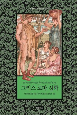그리스 로마 신화