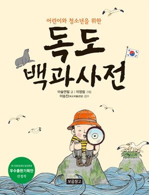 독도 백과사전