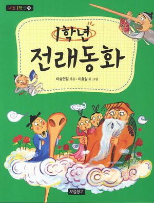 1학년 전래동화