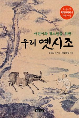 우리 옛시조