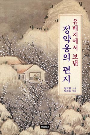 유배지에서 보낸 정약용의 편지