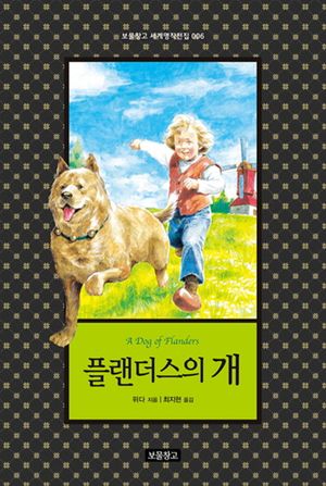 [국내도서] 플랜더스의 개