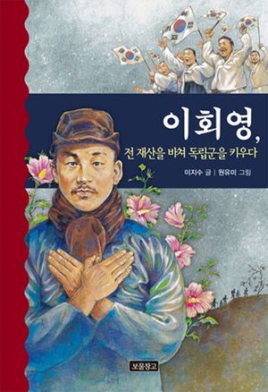 [eBook] 이회영, 전 재산을 바쳐 독립군을 키우다