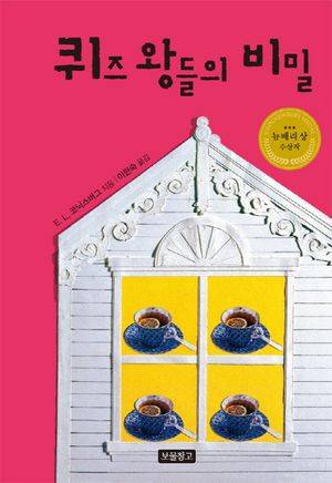 퀴즈 왕들의 비밀 (1997년 뉴베리 상 수상작)