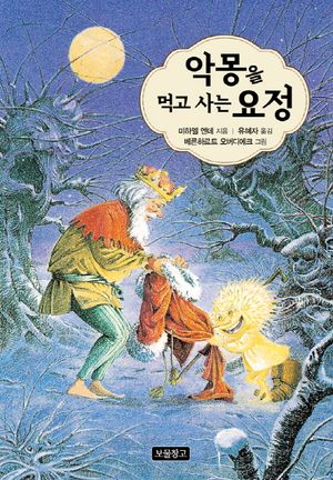 악몽을 먹고 사는 요정