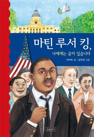 [eBook] 마틴 루서 킹, 나에게는 꿈이 있습니다