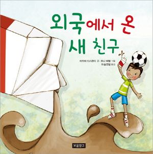 외국에서 온 새 친구