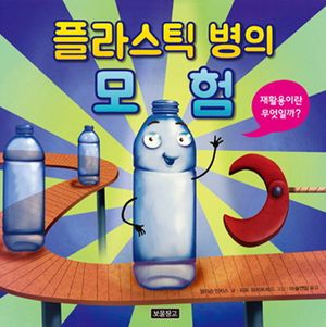 플라스틱 병의 모험