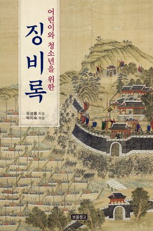 [국내도서] 징비록